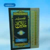 Tafseer Jalalain تفسیر جلالین