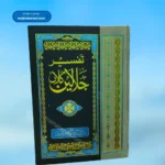 Tafseer Jalalain تفسیر جلالین