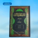 Airab Ul Quran(9 Vols.) اعراب القرآن
