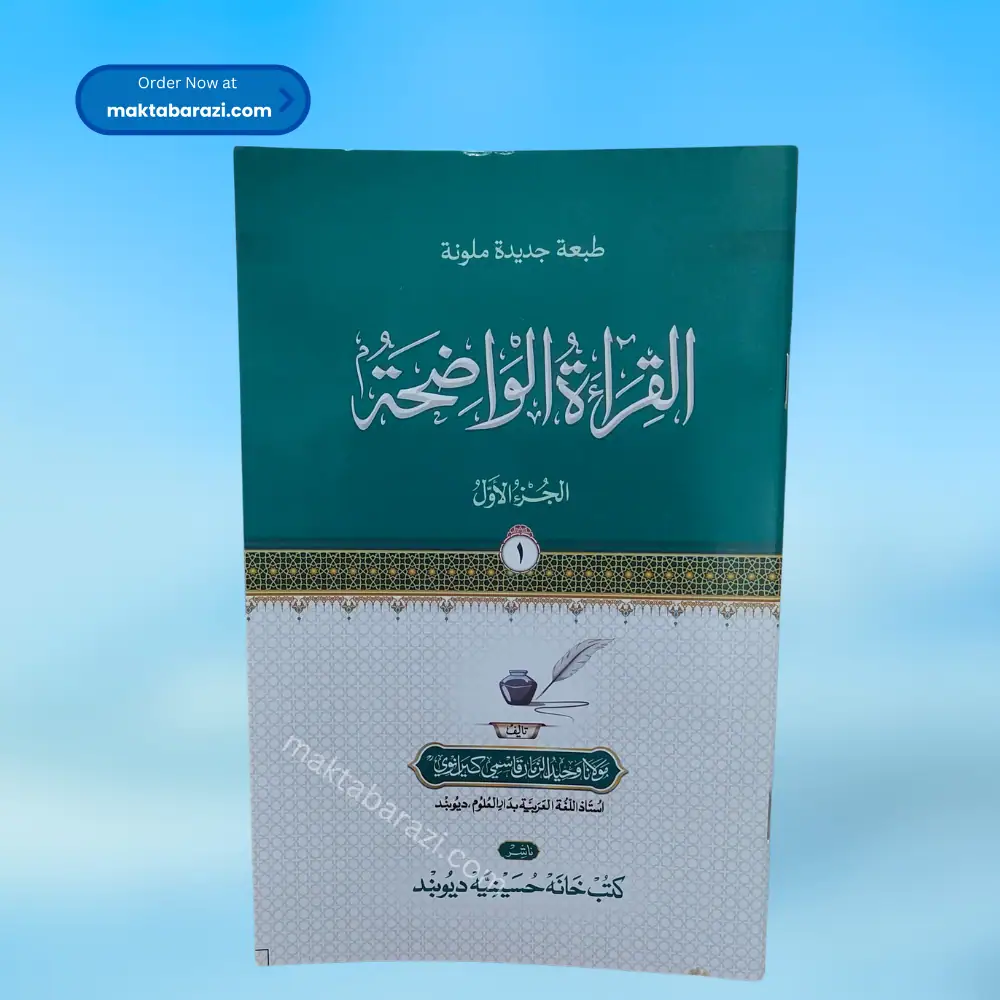 Al qiratul Waziha juz 1,(Colour) ،القرآة الواضحة جز ١٣