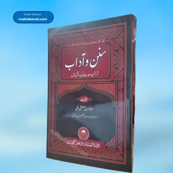 Sunan wa Adab(Urdu) سنن و آداب