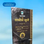 26 Chhabbis Soorte(Hindi) मुन्तखब 26 छब्बीस सूरते