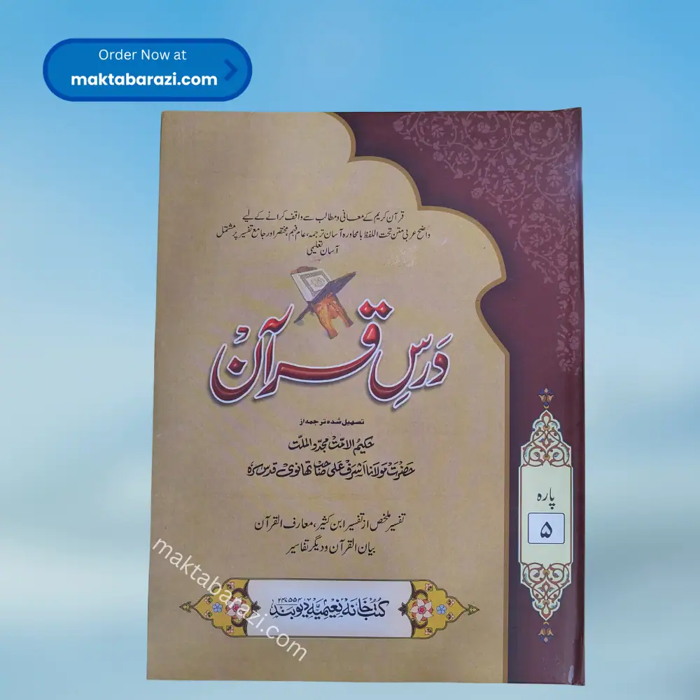 Dars e Quran (30 Vols.) درس قرآن