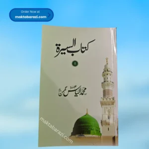 Kitaab us Seerat(2 Vols) کتاب السیرۃ