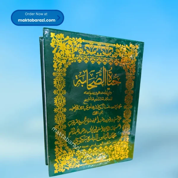 Hayatus Sahabah Arabic – 3 Vols Set حیاۃُ الصحابہ عربی – ۳ جلدوں کا سیٹ