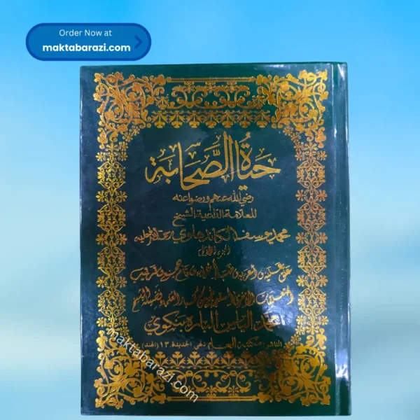 Hayatus Sahabah Arabic – 3 Vols Set حیاۃُ الصحابہ عربی – ۳ جلدوں کا سیٹ