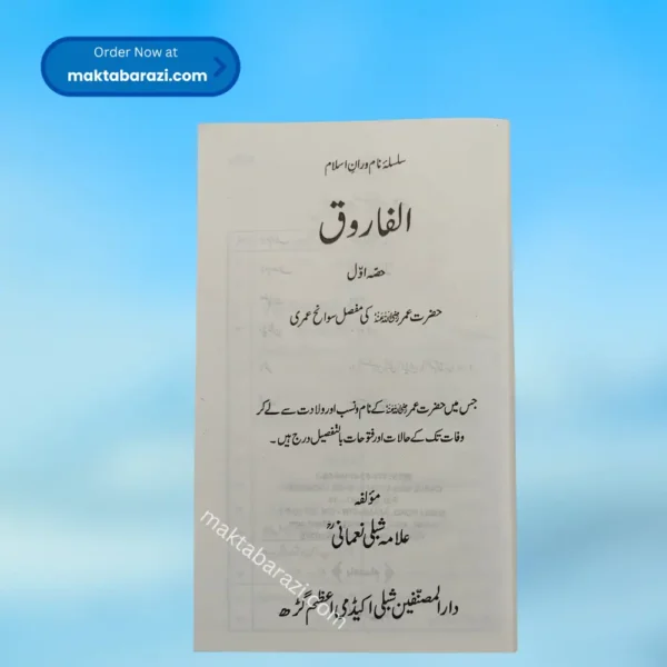 Al Farooq (Allama Shibli Nomani) (Urdu) الفاروق