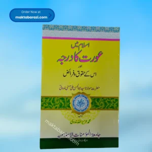 Islam me aurat ka darja aur uske haqooq o Faraiz اسلام مے عورت کا درجہ اور اسکے حقوق و فرائض