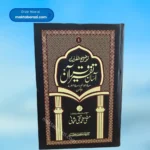 Tauzeehul Quran(Asan Tafseer Quran)(6 Vols.) توضیح القرآن آسان تفسیر قرآن (٦ جلدیں)