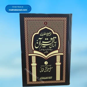 Tauzeehul Quran(Asan Tafseer Quran)(6 Vols.) توضیح القرآن آسان تفسیر قرآن (٦ جلدیں)