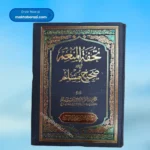 Tohfatul Munim Sharah Muslim (8 Vols.) تحفۃ المنعم شرح مسلم (۸ جلدیں)