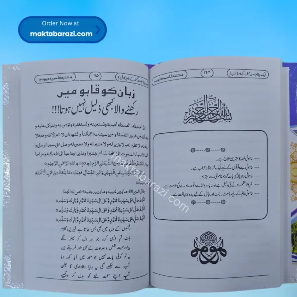 Ek Paigham Ummat e Muslimah Ke Naam (2 Vols.) ایک پیغام اُمتِ مسلمہ کے نام (۲ جلدیں)
