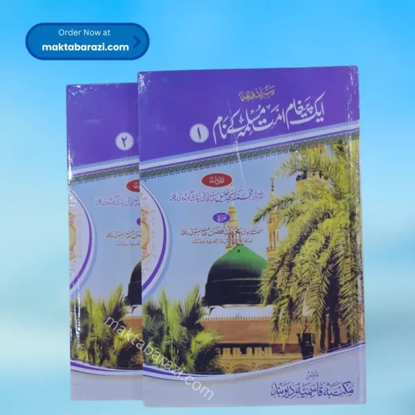 Ek Paigham Ummat e Muslimah Ke Naam (2 Vols.) ایک پیغام اُمتِ مسلمہ کے نام (۲ جلدیں)