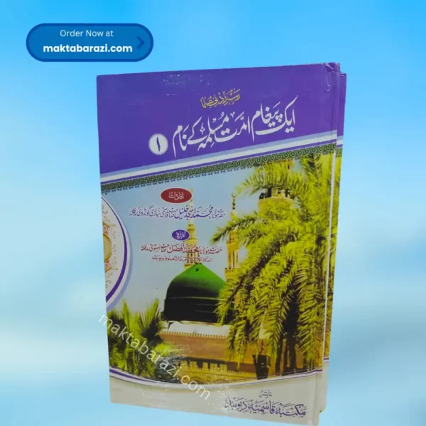 Ek Paigham Ummat e Muslimah Ke Naam (2 Vols.) ایک پیغام اُمتِ مسلمہ کے نام (۲ جلدیں)