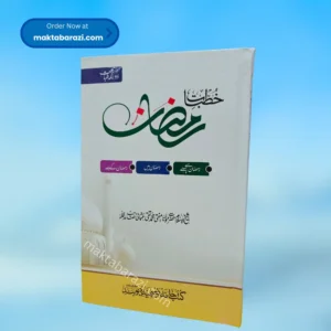 Khutbat e Ramazan(Colour) خطبات رمضان
