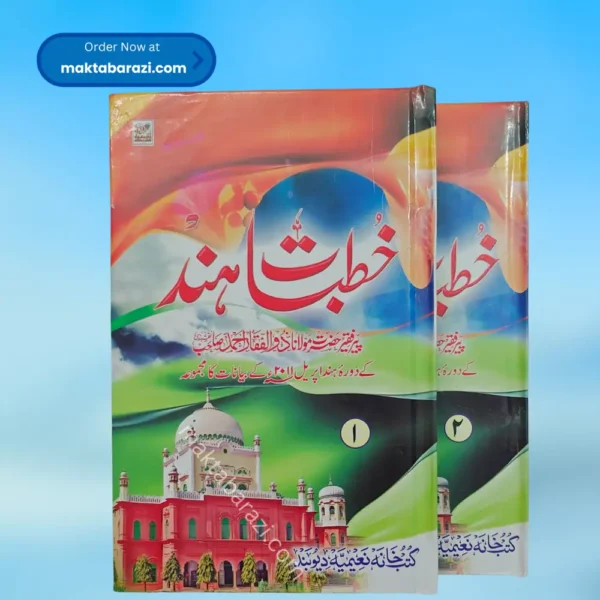 Khutbat e Hind(2 Vols.)خطبات ہند