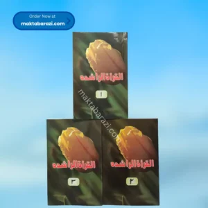 Al Qiratur Rashidah 1, 2, 3 Hissa القراءۃ الراشدہ ۱، ۲، ۳ حصہ (1)