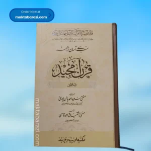 Sabse Aasan Tarjuma Quran e Majeed سب سے آسان ترجمعہ قرآن مجید