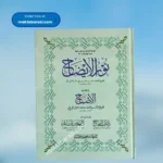 Noor ul Eezah Jadeed (Colour),(بشریٰ) نور الایضاح