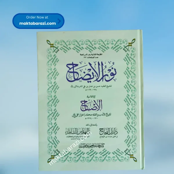 Noor ul Eezah Jadeed (Colour),(بشریٰ) نور الایضاح