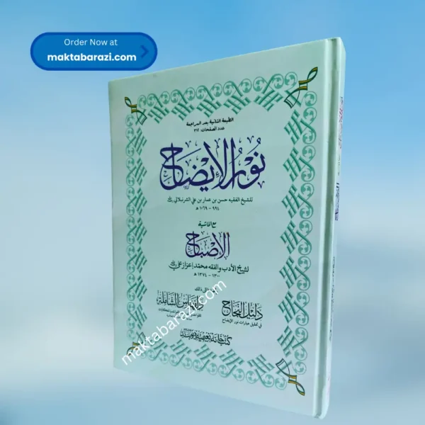 Noor ul Eezah Jadeed (Colour),(بشریٰ) نور الایضاح