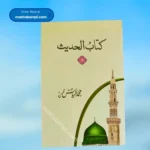 Kitabul Hadee(1,2,3&4 Vols.)(Ilyas Ghumman)کتاب الحدیث (الگ الگ حصے)