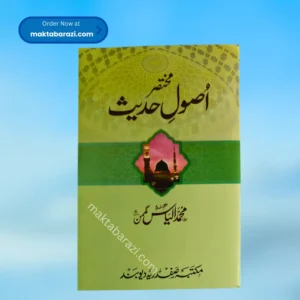 Mukhtasar Usool Hadees(Ilyas Ghumman)مختصر اصول حدیث