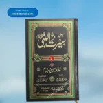 Seerat un Nabi ﷺ Ibn Hisham(3 Vols.) سیرۃ النبی ﷺ ابن ہشام