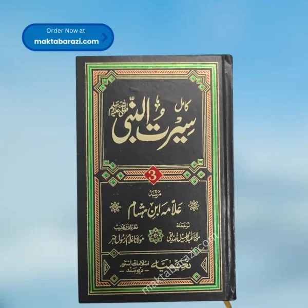 Seerat un Nabi ﷺ Ibn Hisham(3 Vols.) سیرۃ النبی ﷺ ابن ہشام