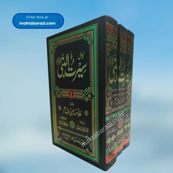 Seerat un Nabi ﷺ Ibn Hisham(3 Vols.) سیرۃ النبی ﷺ ابن ہشام