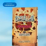 Tahafut ul Mulahidah(Mufti Yasir)(6 Vols.)تھافت الملاحدۃ