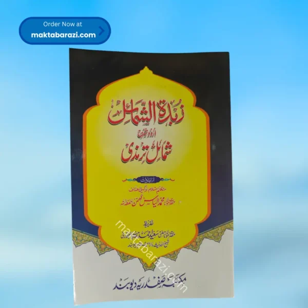 Zubdat-ul-Shama'il Urdu Sharah Shama'il-e-Tirmizi(Ilyas Ghumman)زبدۃ الشمائل اردو شرح شمائل ترمذی