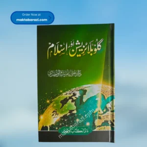 Globalisation Aur Islam(Mufti Yasir Nadeem) گلوبلائزیشن اور اسلام