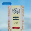 Khalifa e Awwal Sayyiduna Abu Bakr Siddiq(Ilyas Ghuman) ؓ خلیفہ اول سیدنا ابوبکر صدیق