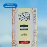 Khalifa e Awwal Sayyiduna Abu Bakr Siddiq(Ilyas Ghuman) ؓ خلیفہ اول سیدنا ابوبکر صدیق