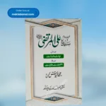 Khalifa e Chaharam Sayyiduna Ali Murtaza(Ilyas Ghuman) ؓ خلیفہ چہارم سیدنا علی المرتضیٰ
