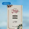 Khalifa e Doum Sayyiduna Umar Farooq(Ilyas Ghuman) ؓ خلیفہ دوم سیدنا عمر فاروق