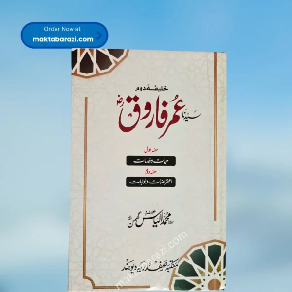 Khalifa e Doum Sayyiduna Umar Farooq(Ilyas Ghuman) ؓ خلیفہ دوم سیدنا عمر فاروق