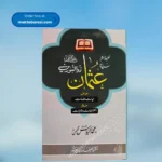Khalifa e Soum Sayyiduna Usman Zul Noorain(Ilyas Ghuman) ؓ خلیفہ سوم سیدنا عثمان ذوالنورین