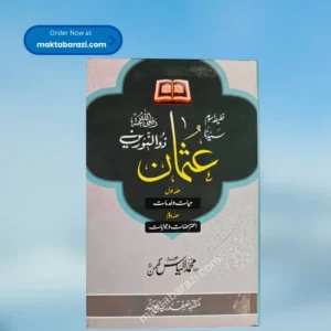 Khalifa e Soum Sayyiduna Usman Zul Noorain(Ilyas Ghuman) ؓ خلیفہ سوم سیدنا عثمان ذوالنورین