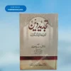 Tajdeed e Deen (Mufti Yasir Nadeem)تجدید دین