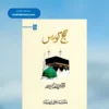 Hajj Course(Ilyas Ghuman)حج کورس