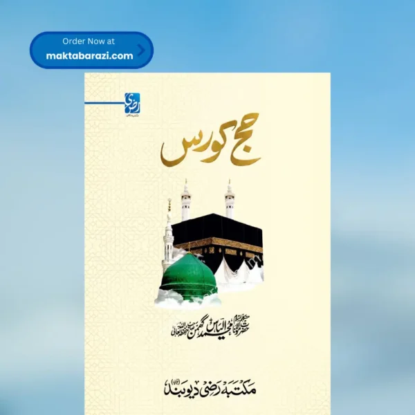 Hajj Course(Ilyas Ghuman)حج کورس