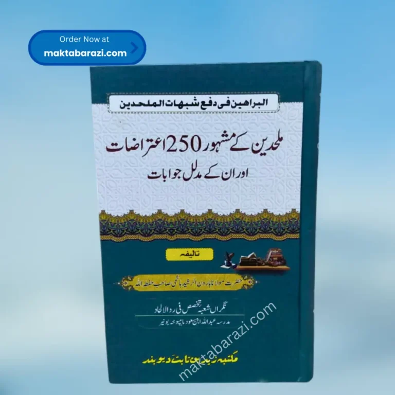 Mulhideen Ke Mashhoor 250 Aitrazaat aur Unke Mudallal Jawaabaat ملحدین کے مشہور 250 اعتراضات اور ان کے مدلل جوابات