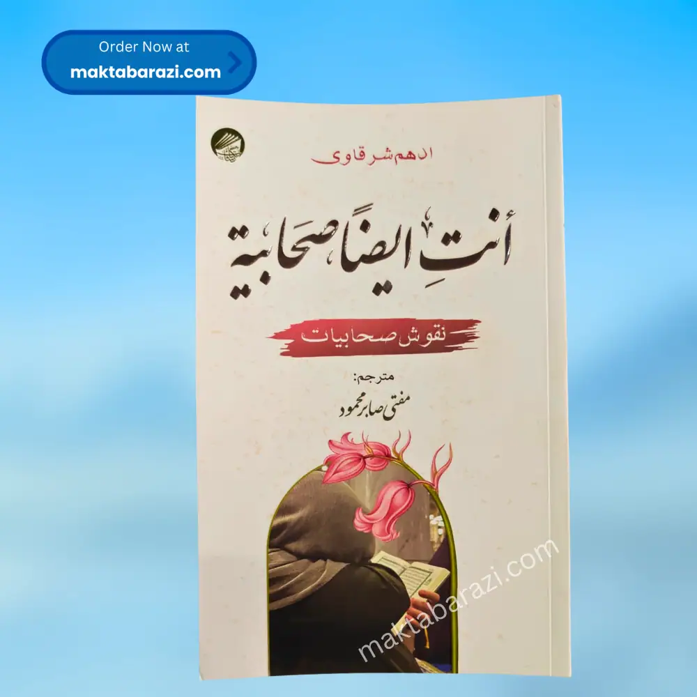 Anti Aydan Sahabiyyah (Urdu) انت ايضاً صحابية