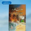 Daur e Haazir aur Aanhazrat ﷺ ki Peshin Goiyaan دور حاضر اور آنحضرت ﷺ کی پیشین گوئیاں