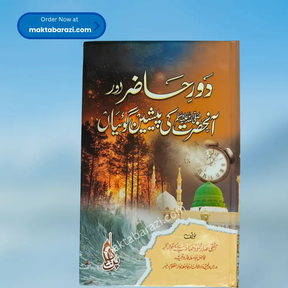 Daur e Haazir aur Aanhazrat ﷺ ki Peshin Goiyaan دور حاضر اور آنحضرت ﷺ کی پیشین گوئیاں