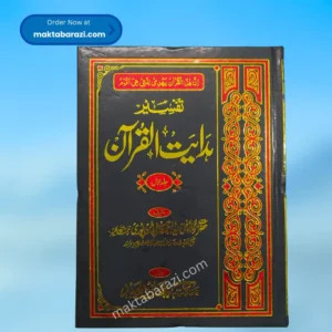Hidayat ul Quran (8 Vols.) ہدایت القرآن