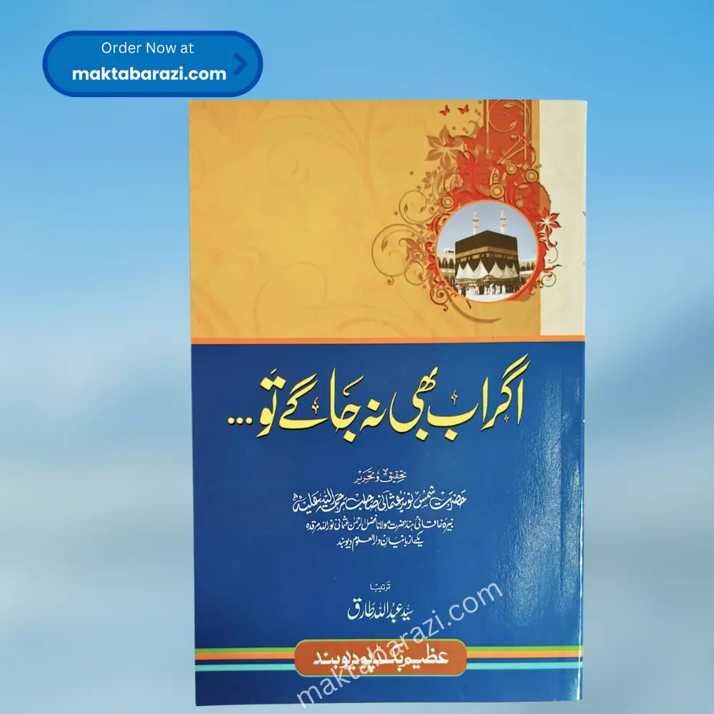Agar Ab Bhi Na Jaage To... | اگر اب بھی نہ جاگے تو۔۔۔