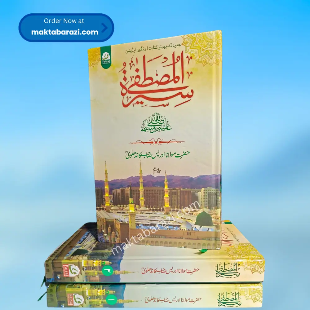 Seerat e Mustafa (Idrees Kandhalvi)(Colour) (3 Vols ) سیرت المصطفیٰ